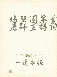 幼儿园毕业典礼老师主持词开场白台词