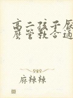 高二孩子厌学怎么管教合适