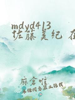 mdyd413佐藤美纪 在线