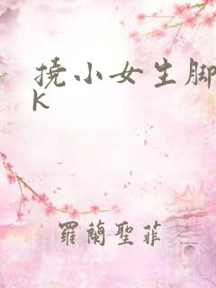 挠小女生脚心vk