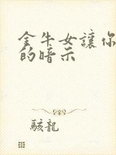 金牛女让你追她的暗示