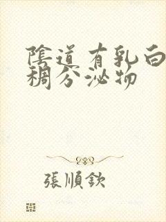 阴道有乳白色粘稠分泌物