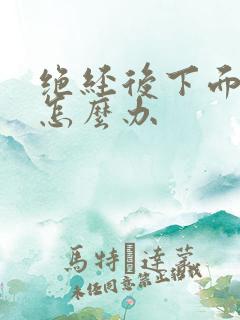 绝经后下面干燥怎么办