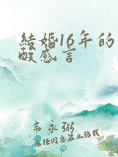 结婚16年的心酸感言