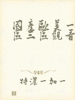 国产欧美一区二区三区观看不卡