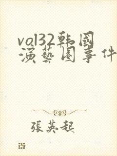 vol32韩国演艺圈事件