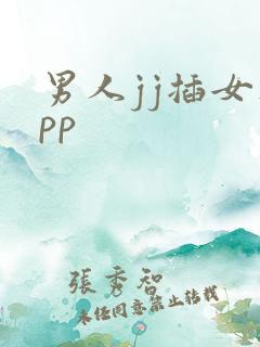 男人jj插女人pp