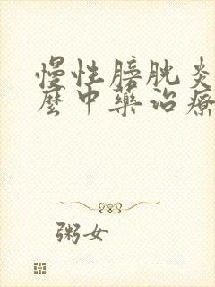 慢性膀胱炎用什么中药治疗?