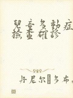 儿童多动症如何检查确诊