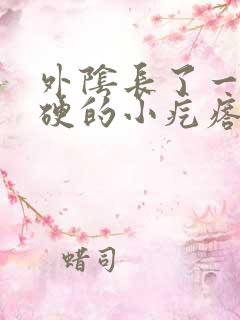 外阴长了一个硬硬的小疙瘩