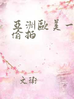 亚洲欧美一区二偷拍