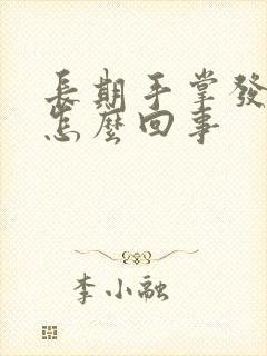 长期手掌发红是怎么回事