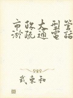 市政大型管道清淤疏通电话