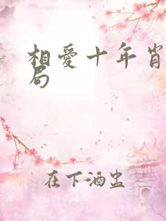 相爱十年肖然结局