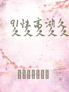 91性高湖久久久久久久久