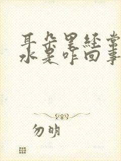 耳朵里经常流黄水是咋回事