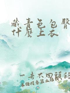 藏青色包臀裙配什么上衣