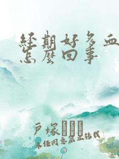 经期好多血块是怎么回事