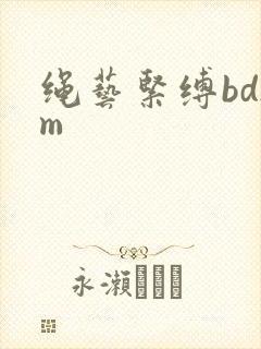 绳艺紧缚bdsm