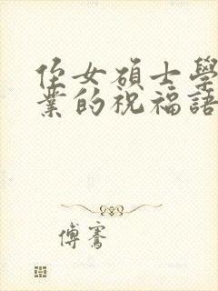 侄女硕士学位毕业的祝福语