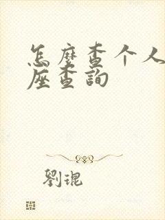 怎么查个人的星座查询