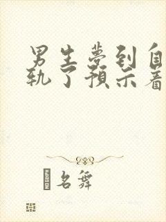 男生梦到自己出轨了预示着什么