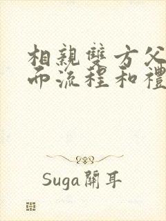 相亲双方父母见面流程和礼仪