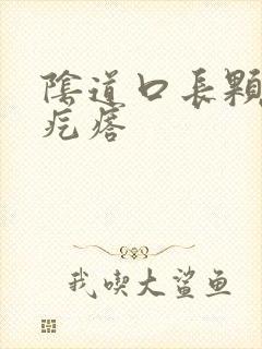 阴道口长颗粒状疙瘩