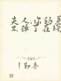 夫人,你的马甲又掉了在线阅读