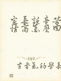 家长说辛苦了高情商怎么回复