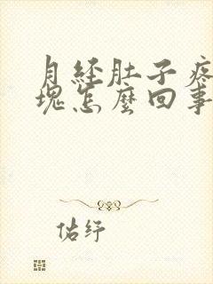 月经肚子疼有血块怎么回事