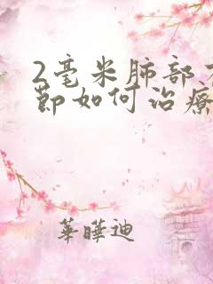 2毫米肺部有结节如何治疗