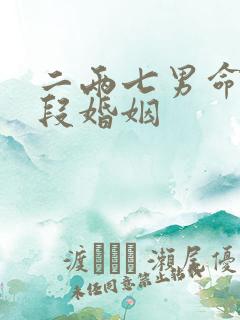 二两七男命有几段婚姻