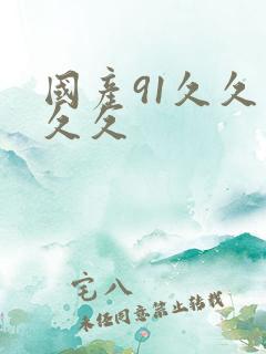 国产91久久久久久