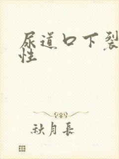 尿道口下裂先天性