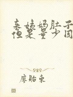 来姨妈肚子很疼但是量少因为啥