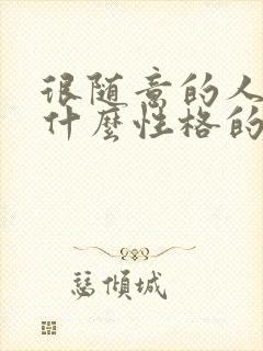 很随意的人是个什么性格的人