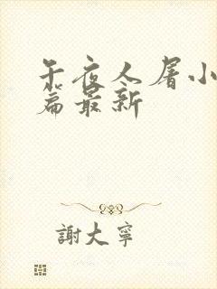 午夜人屠小说短篇最新