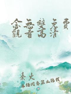 念无双免费全集观看高清