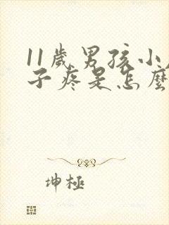 11岁男孩小肚子疼是怎么回事