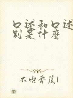 口述和口述的区别是什么