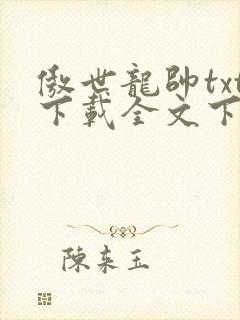 傲世龙帅txt下载全文下载