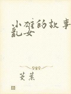 小雄的故事恋男乱女