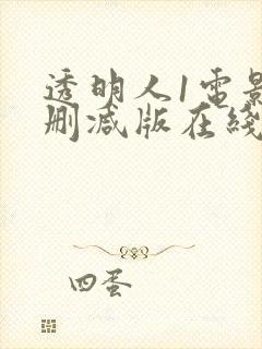 透明人1电影未删减版在线观看