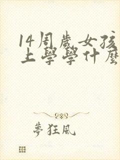 14周岁女孩不上学学什么好