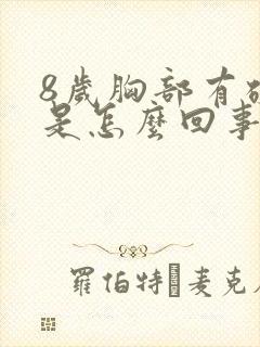 8岁胸部有硬块是怎么回事