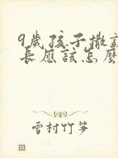 9岁孩子撒谎家长应该怎么教育