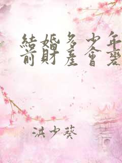 结婚多少年后婚前财产会变成共有财产