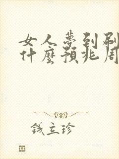 女人梦到刷牙是什么预兆周公解梦