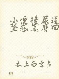 小便后尿道有下坠感怎么回事